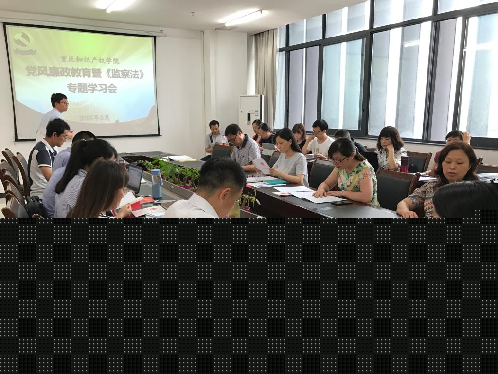 全体教职工学习《中华人民共和国监察法? border=